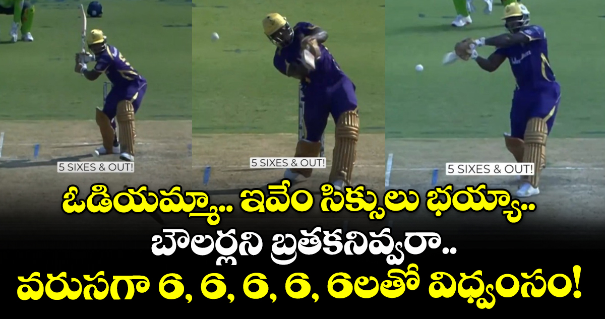 ఓడియమ్మా.. ఇవేం సిక్సులు భయ్యా.. బౌలర్లని బ్రతకనివ్వరా.. వరుసగా 6, 6, 6, 6, 6లతో విధ్వంసం!