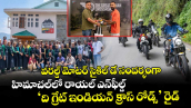 వరల్డ్ మోటర్ సైకిల్ డే సందర్భంగా హిమాచల్‌లో రాయల్ ఎన్‌ఫీల్డ్ ‘ది గ్రేట్ ఇండియన్ క్రాస్ రోడ్స్’ రైడ్