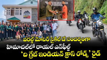 వరల్డ్ మోటర్ సైకిల్ డే సందర్భంగా హిమాచల్‌లో రాయల్ ఎన్‌ఫీల్డ్ ‘ది గ్రేట్ ఇండియన్ క్రాస్ రోడ్స్’ రైడ్