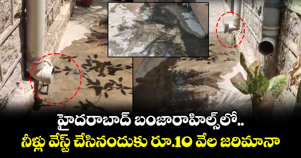 హైదరాబాద్ బంజారాహిల్స్‌⁫లో నీళ్లు వేస్ట్ చేసినందుకు రూ.10 వేల జరిమానా