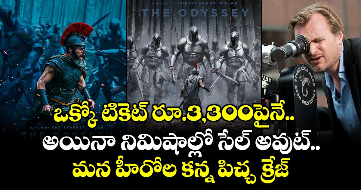 The Odyssey Ticket: ఒక్కో టికెట్ రూ.3,300పైనే.. అయినా నిమిషాల్లో సేల్ అవుట్.. మన హీరోల కన్న పిచ్చ క్రేజ్