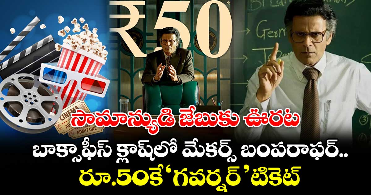 Movie Ticket: సామాన్యుడి జేబుకు ఊరట.. బాక్సాఫీస్ క్లాష్‌లో మేకర్స్ బంపరాఫర్.. రూ.50కే ‘గవర్నర్’ టికెట్