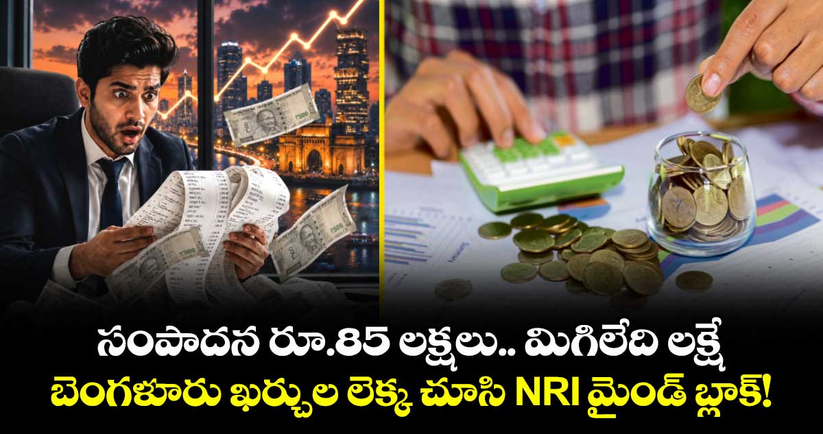 సంపాదన రూ.85 లక్షలు.. మిగిలేది లక్షే: బెంగళూరు ఖర్చుల లెక్క చూసి NRI మైండ్ బ్లాక్!