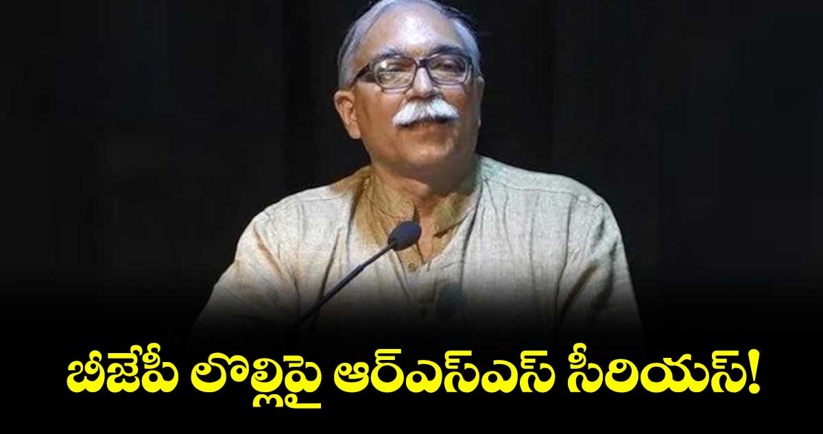బీజేపీ లొల్లిపై ఆర్ఎస్ఎస్ సీరియస్! :  అరుణ్ కుమార్