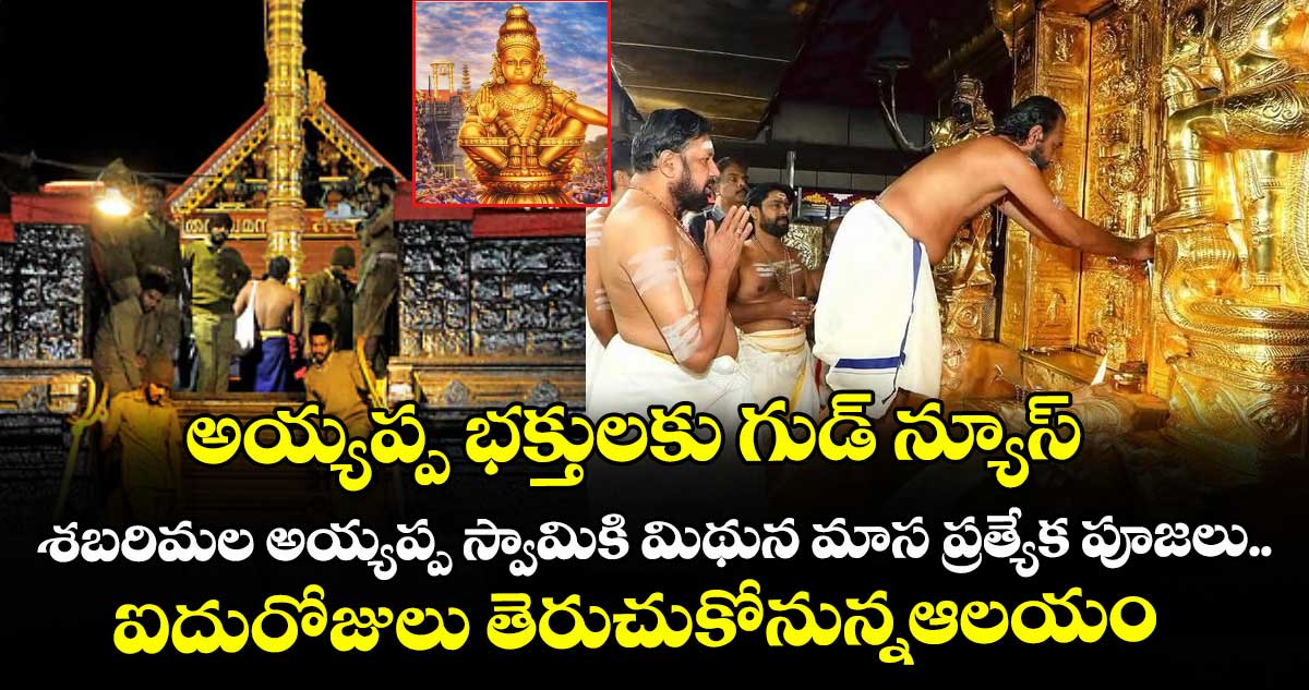 అయ్యప్ప భక్తులకు గుడ్ న్యూస్:శబరిమల అయ్యప్ప స్వామికి మిథున మాస ప్రత్యేక పూజలు.. ఐదురోజులు తెరుచుకోనున్నఆలయం