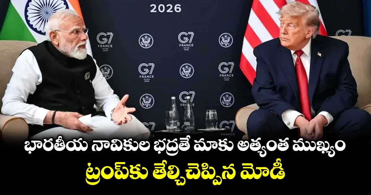 భారతీయ నావికుల భద్రతే మాకు అత్యంత ముఖ్యం: ట్రంప్‎కు తేల్చిచెప్పిన మోడీ