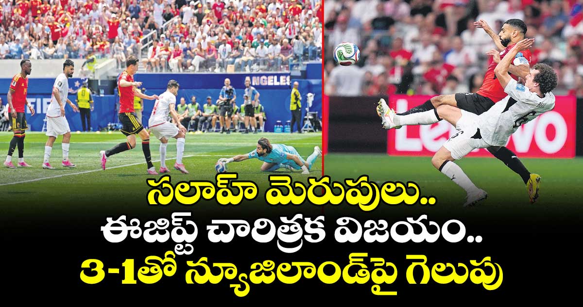FIFA World Cup:  సలాహ్ మెరుపులు.. ఈజిప్ట్ చారిత్రక విజయం..  3-1తో న్యూజిలాండ్⁭పై గెలుపు