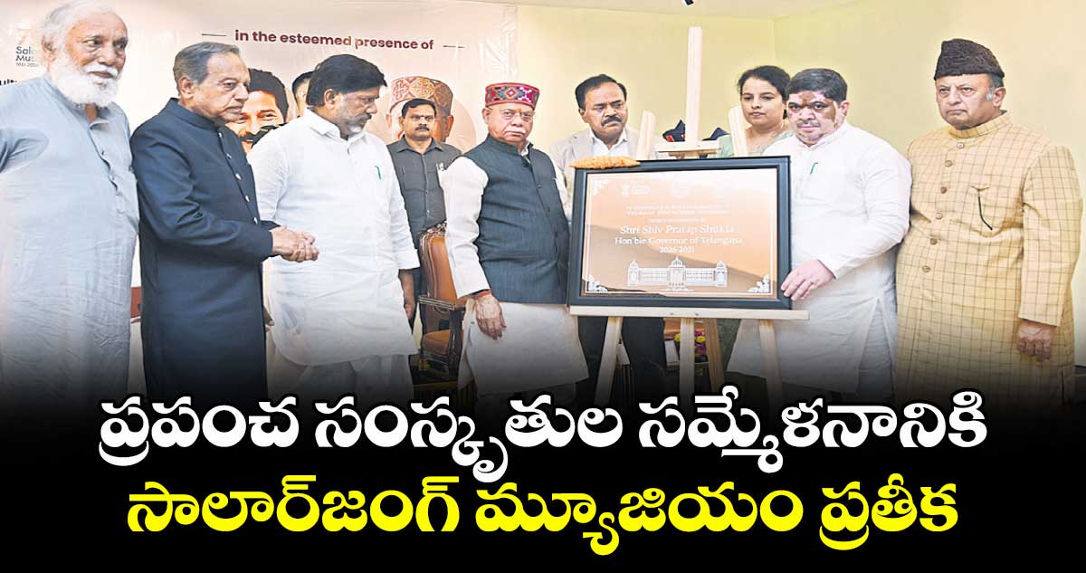 ప్రపంచ సంస్కృతుల సమ్మేళనానికి ..సాలార్‌జంగ్ మ్యూజియం ప్రతీక :  గవర్నర్ శివప్రతాప్ శుక్లా