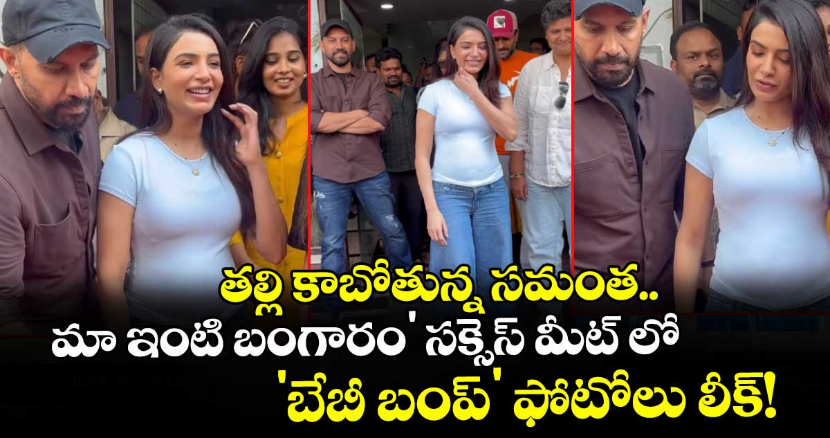 Samantha : తల్లి కాబోతున్న సమంత.. మా ఇంటి బంగారం' సక్సెస్ మీట్ లో 'బేబీ బంప్' ఫోటోలు లీక్!