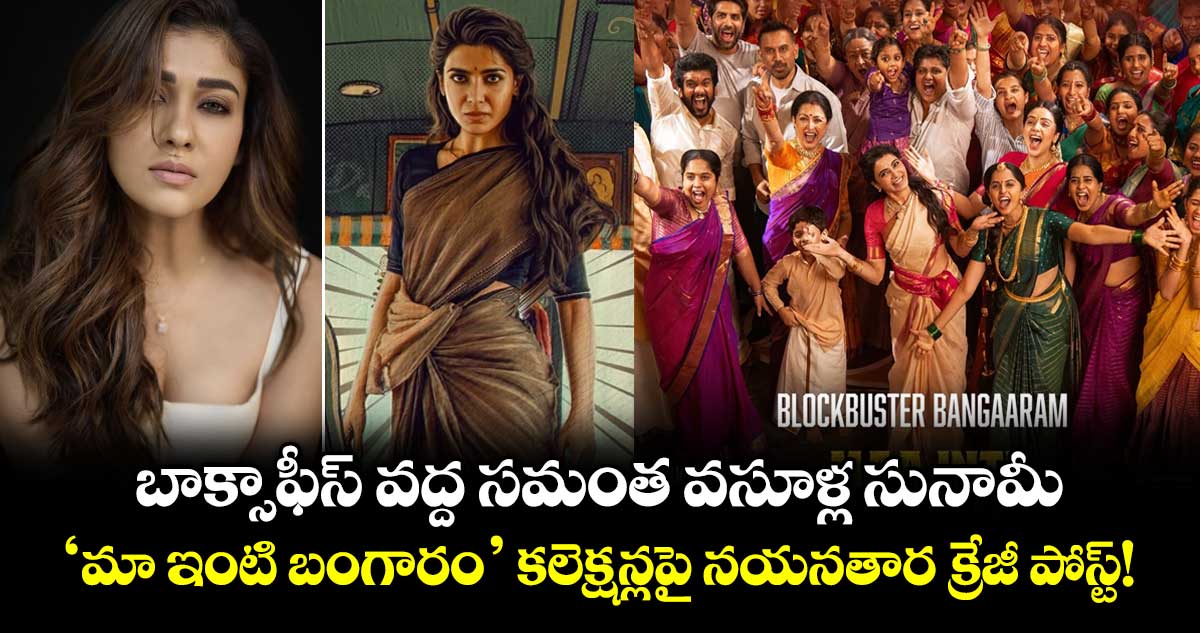 బాక్సాఫీస్ వద్ద సమంత వసూళ్ల సునామీ.. 'మా ఇంటి బంగారం' కలెక్షన్లపై నయనతార క్రేజీ పోస్ట్!
