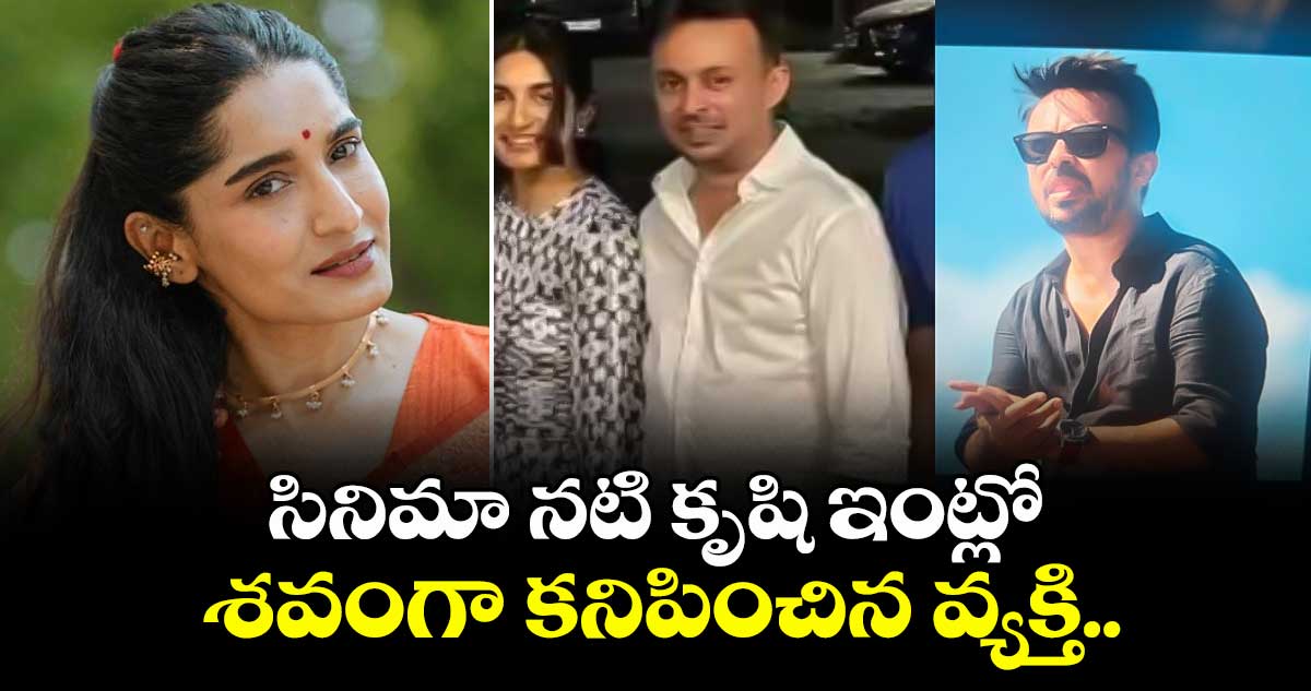 సినిమా నటి కృషి ఇంట్లో శవంగా కనిపించిన వ్యక్తి..