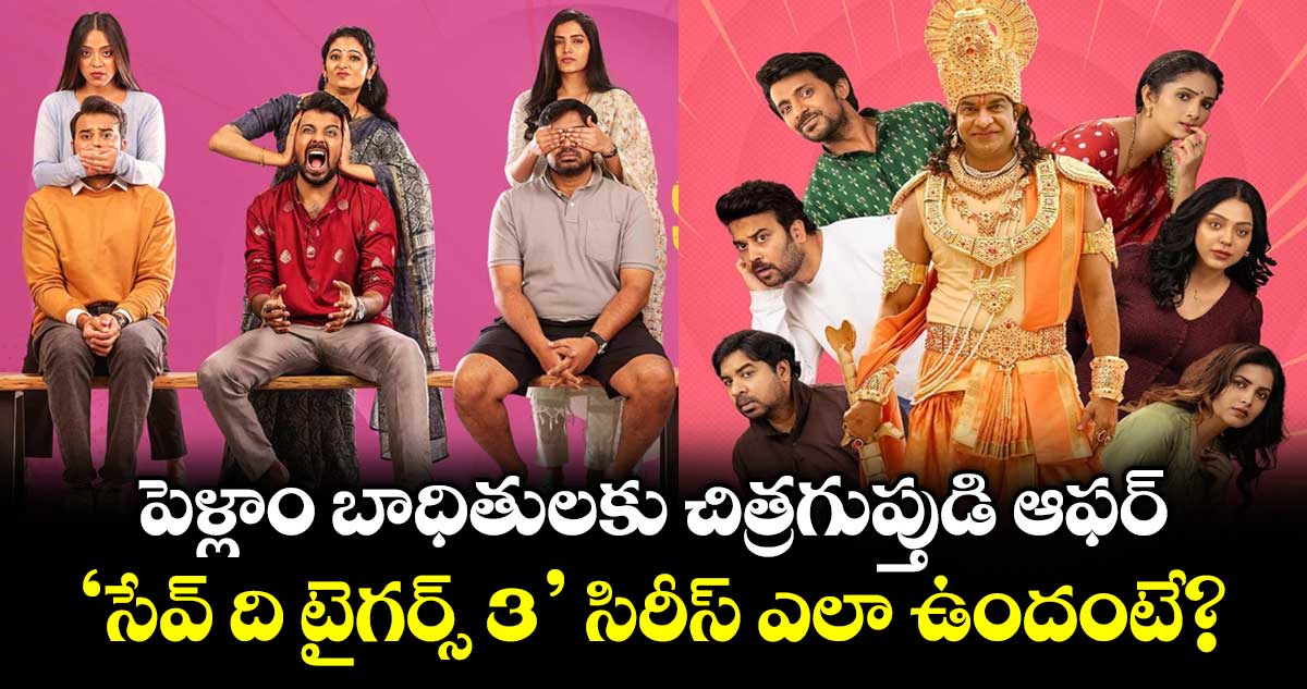 Save The Tigers 3 Review: పెళ్లాం బాధితులకు చిత్రగుప్తుడి ఆఫర్.. 'సేవ్ ది టైగర్స్ 3' సిరీస్ ఎలా ఉందంటే?