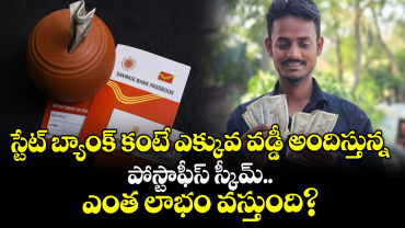స్టేట్ బ్యాంక్ కంటే ఎక్కువ వడ్డీ అందిస్తున్న పోస్టాఫీస్ స్కీమ్.. ఎంత లాభం వస్తుంది?