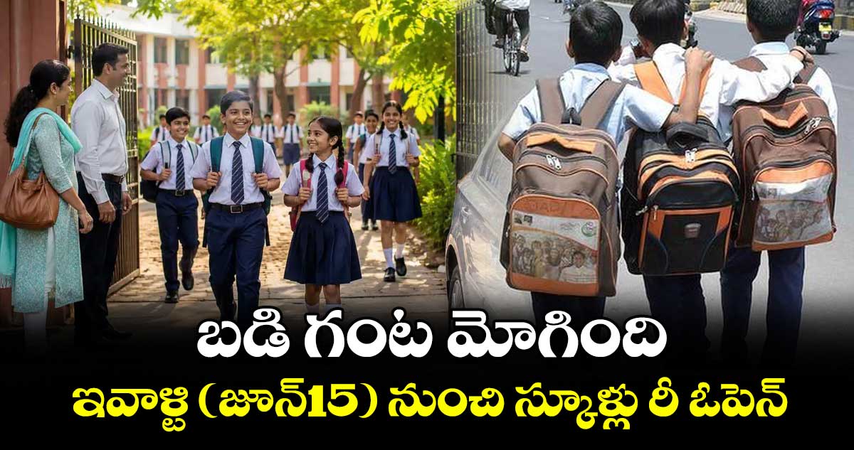 బడి గంట మోగింది..ఇవాళ్టి(జూన్15)నుంచి స్కూళ్లు రీ  ఓపెన్..