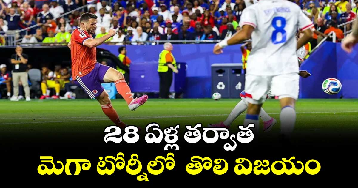 28 ఏళ్ల తర్వాత మెగా టోర్నీలో  తొలి విజయం