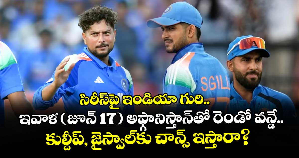 సిరీస్⁭పై ఇండియా గురి.. ఇవాళ (జూన్ 17) అఫ్గానిస్తాన్⁭తో రెండో వన్డే.. కుల్దీప్‌‌‌‌, జైస్వాల్⁭కు చాన్స్ ఇస్తారా?