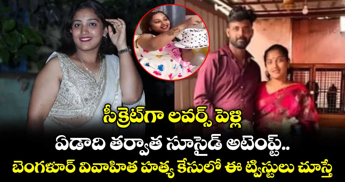 సీక్రెట్⁭గా లవర్స్ పెళ్లి.. ఏడాది తర్వాత సూసైడ్ అటెంప్ట్.. బెంగళూర్ వివాహిత హత్య కేసులో ఈ ట్విస్టులు చూస్తే ..