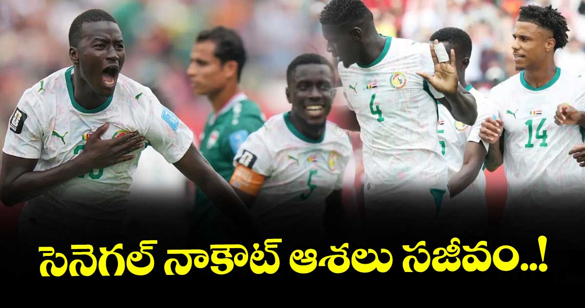 సెనెగల్ నాకౌట్ ఆశలు సజీవం..!