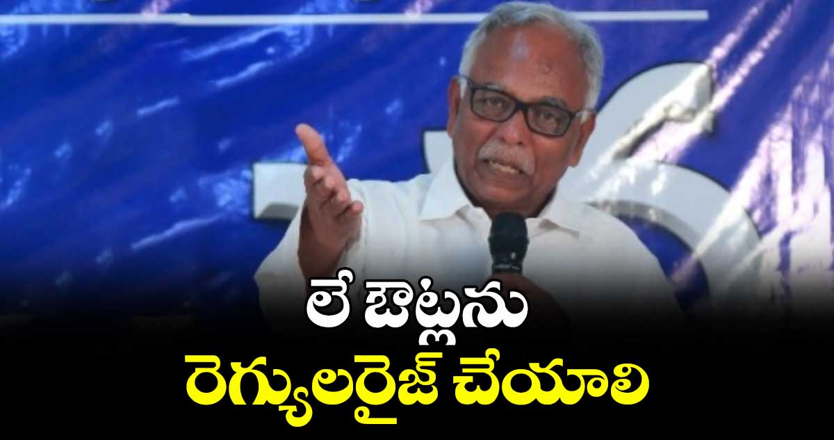 లే ఔట్లను రెగ్యులరైజ్ చేయాలి: సీనియర్ జర్నలిస్ట్ పాశం యాదగిరి