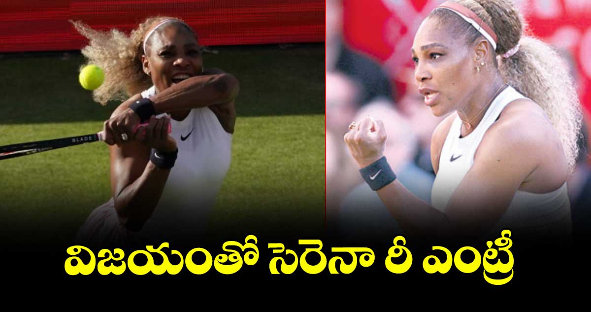 విజయంతో సెరెనా రీ ఎంట్రీ