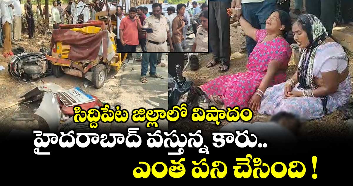 సిద్దిపేట జిల్లాలో విషాదం.. హైదరాబాద్ వస్తున్న కారు ఎంత పని చేసింది !