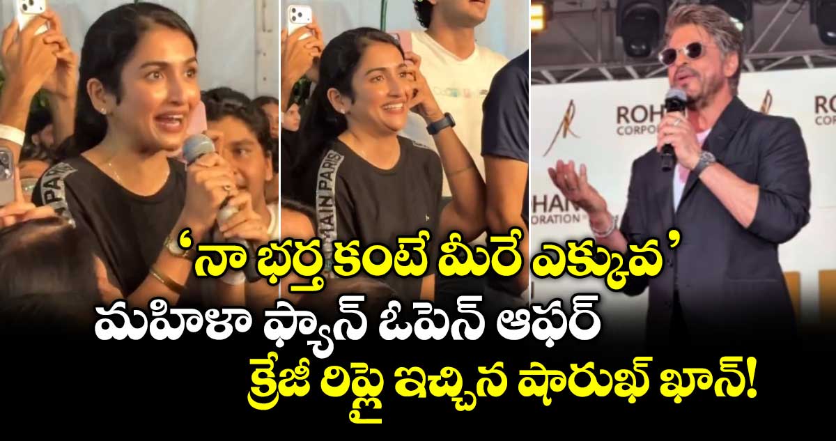 Shah Rukh Khan: 'నా భర్త కంటే మీరే ఎక్కువ'.. మహిళా ఫ్యాన్ ఓపెన్ ఆఫర్.. క్రేజీ రిప్లై ఇచ్చిన షారుఖ్ ఖాన్!
