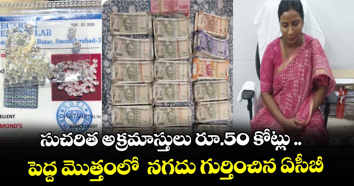 సుచరిత అక్రమాస్తులు రూ.50 కోట్లు ..పెద్ద మొత్తంలో  నగదు గుర్తించిన ఏసీబీ