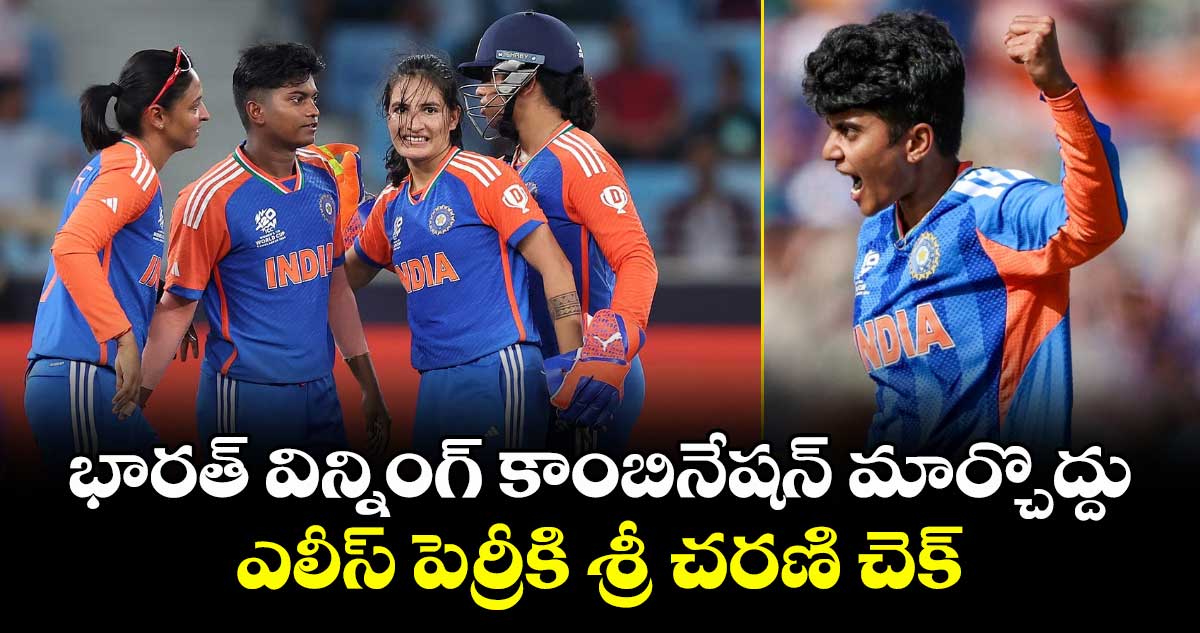 భారత్ విన్నింగ్ కాంబినేషన్ మార్చొద్దు.. ఎలీస్ పెర్రీకి శ్రీ చరణి చెక్