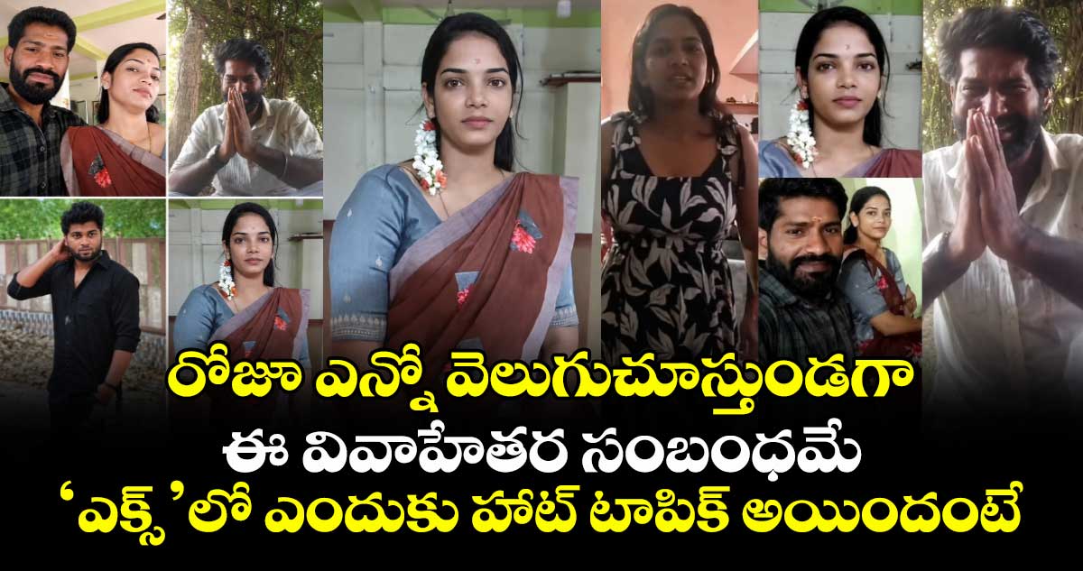 రోజూ ఎన్నో వెలుగుచూస్తుండగా.. ఈ వివాహేతర సంబంధమే ‘ఎక్స్’లో ఎందుకు హాట్ టాపిక్ అయిందంటే..