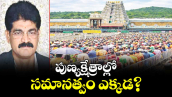 వెలుగు ఓపెన్ పేజీ.. పుణ్యక్షేత్రాల్లో సమానత్వం ఎక్కడ?