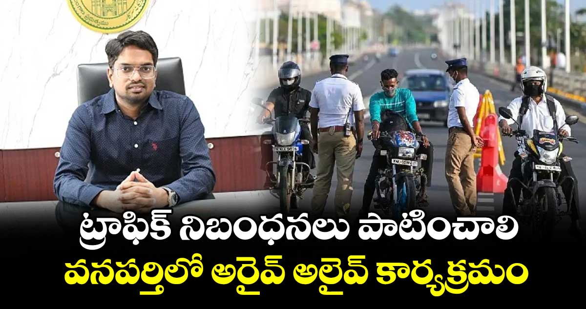 ట్రాఫిక్ నిబంధనలు పాటించాలి.. వనపర్తిలో అరైవ్ అలైవ్ కార్యక్రమం