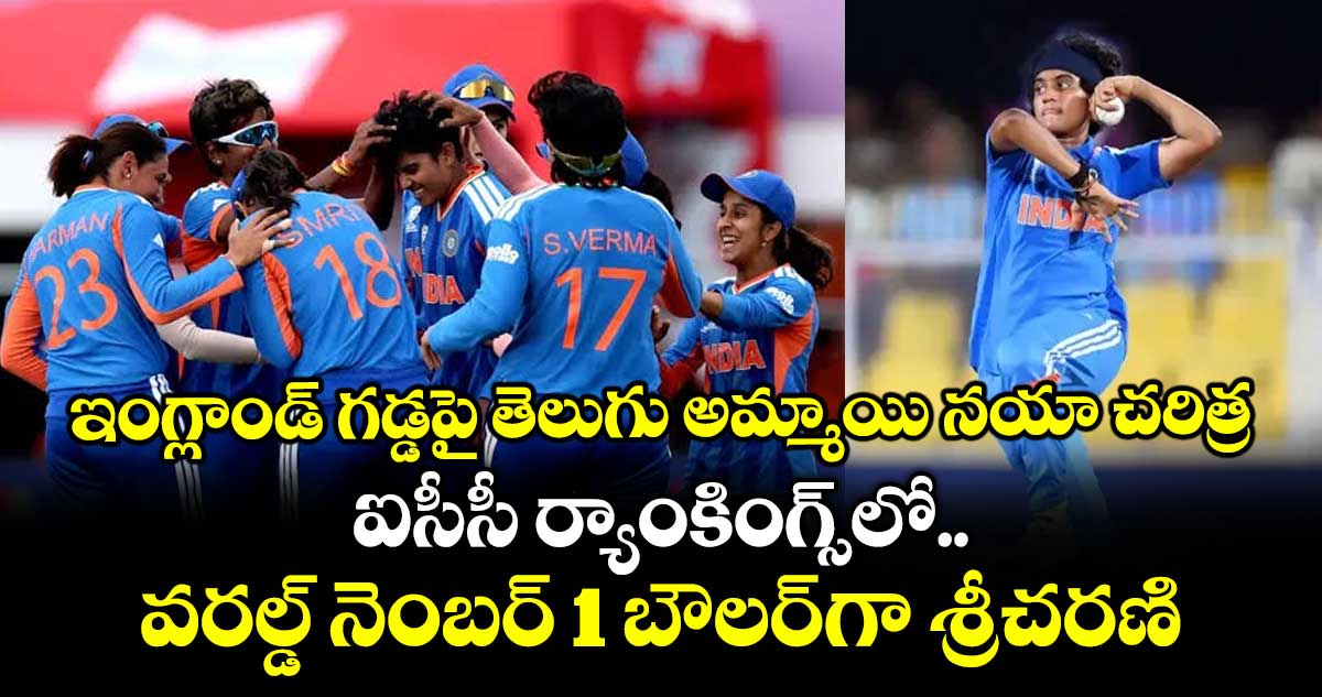 ఇంగ్లాండ్ గడ్డపై తెలుగు అమ్మాయి నయా చరిత్ర.. ఐసీసీ ర్యాంకింగ్స్‌లో వరల్డ్ నెంబర్ 1 బౌలర్‎గా శ్రీచరణి