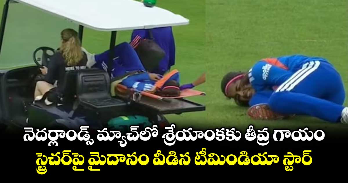 నెదర్లాండ్స్ మ్యాచ్‌లో శ్రేయాంక‎కు తీవ్ర గాయం.. స్ట్రెచర్‌పై మైదానం వీడిన టీమిండియా స్టార్