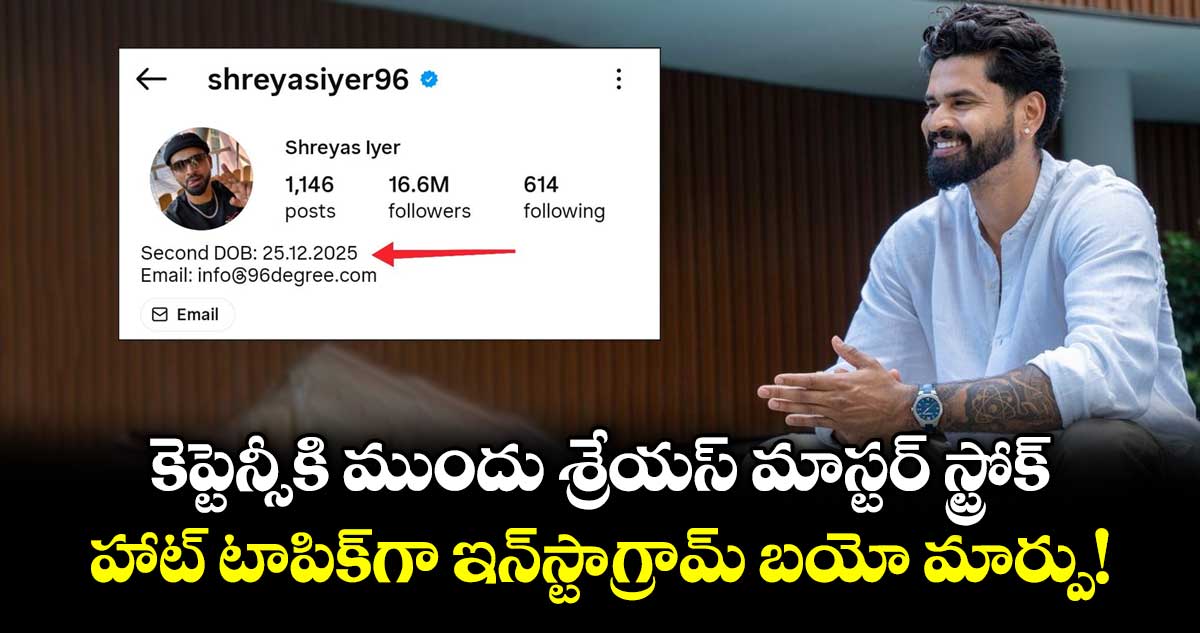 కెప్టెన్సీకి ముందు శ్రేయస్ మాస్టర్ స్ట్రోక్.. హాట్ టాపిక్⁬గా ఇన్‌స్టాగ్రామ్ బయో మార్పు!
