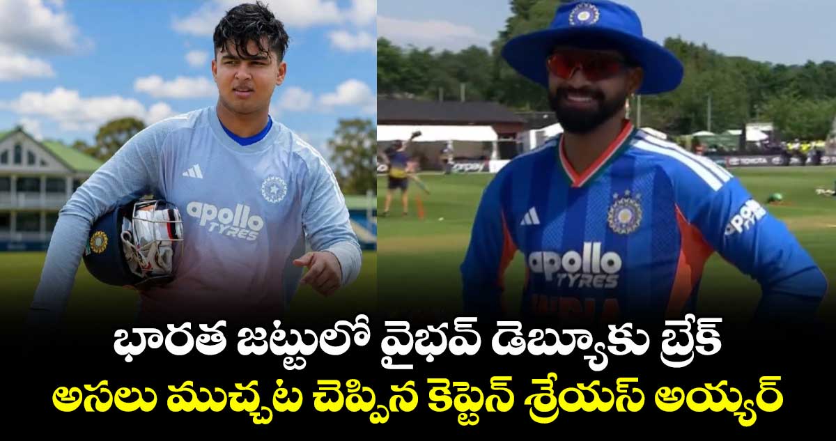 భారత జట్టులో వైభవ్ డెబ్యూకు బ్రేక్.. అసలు ముచ్చట చెప్పిన కెప్టెన్ శ్రేయస్ అయ్యర్