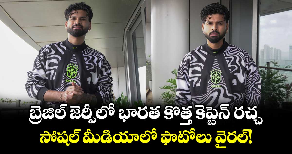 బ్రెజిల్ జెర్సీలో భారత కొత్త కెప్టెన్ రచ్చ.. సోషల్ మీడియాలో ఫొటోలు వైరల్!