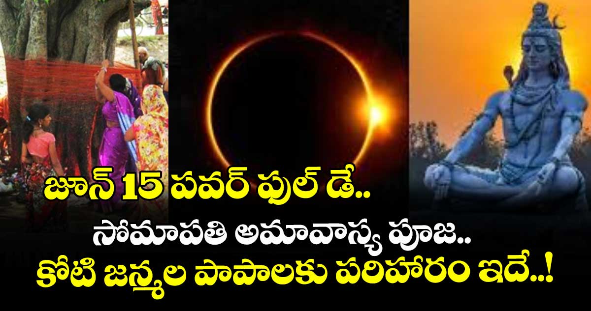 ఆధ్యాత్మికం: జూన్ 15 పవర్ ఫుల్ డే.. సోమాపతి అమావాస్య పూజ...కోటి జన్మల పాపాలకు పరిహారం ఇదే..!