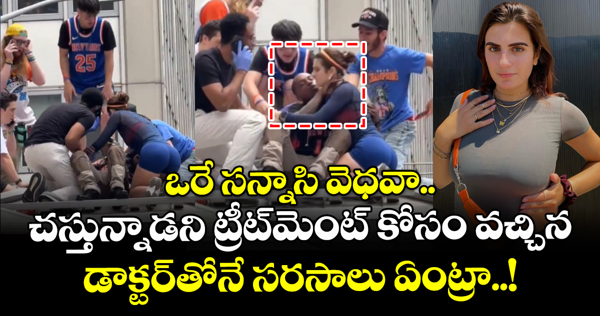 ఒరే సన్నాసి వెధవా.. చస్తున్నాడని ట్రీట్⁬మెంట్ కోసం వచ్చిన డాక్టర్⁬తోనే సరసాలు ఏంట్రా..!