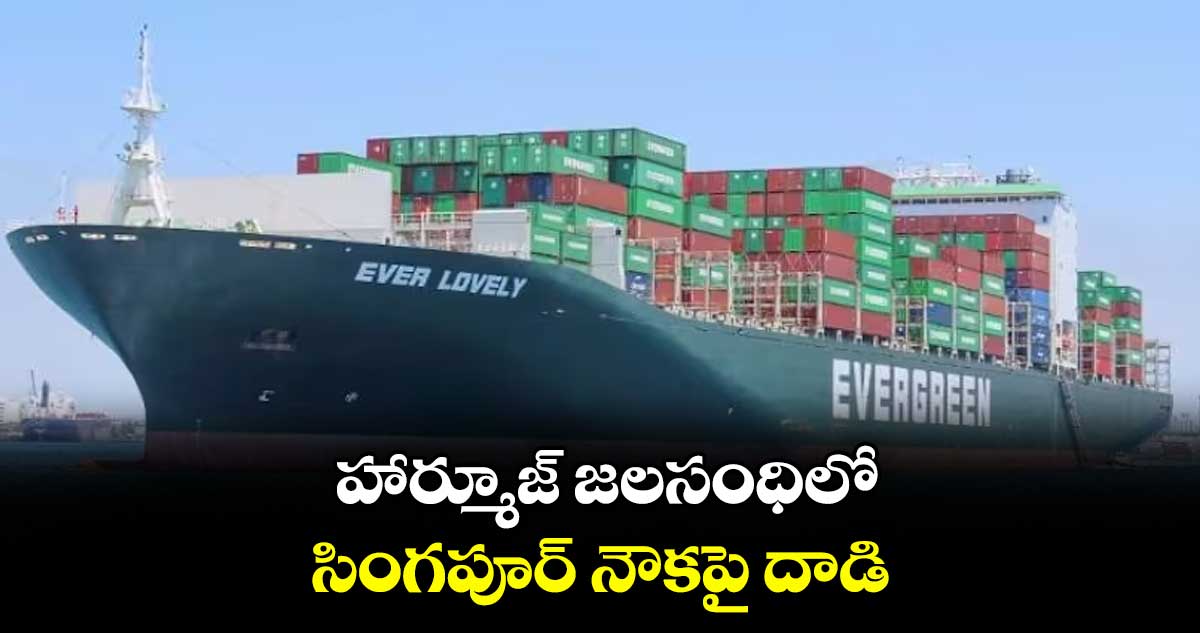 హార్మూజ్‌‌ జలసంధిలో సింగపూర్ నౌకపై దాడి