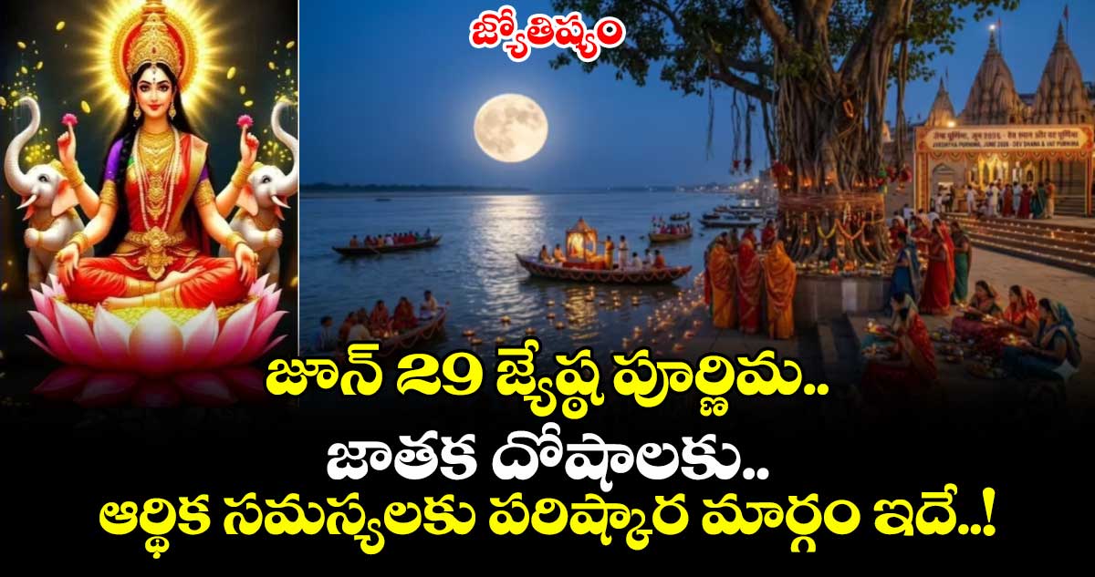 జ్యోతిష్యం:  జూన్ 29  జ్యేష్ఠ పూర్ణిమ.. జాతక దోషాలకు.. ఆర్థిక సమస్యలకు పరిష్కార మార్గం ఇదే..!
