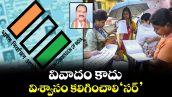 వివాదం కాదు.. విశ్వాసం కలిగించాలి ‘సర్’