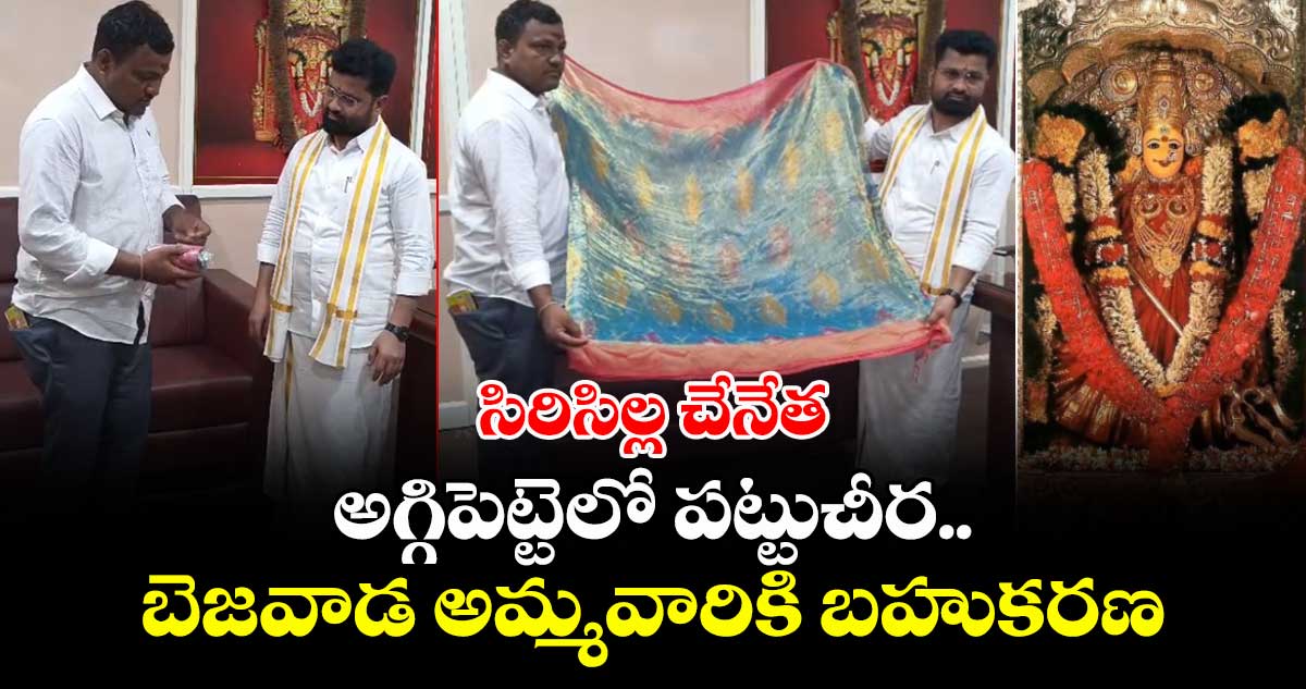 సిరిసిల్ల చేనేత:  అగ్గిపెట్టెలో పట్టుచీర..బెజవాడ అమ్మవారికి బహుకరణ