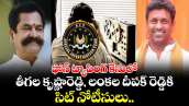 ఫోన్ ట్యాపింగ్ కేసులో తీగల కృష్ణారెడ్డి, లంకల దీపక్ రెడ్డికి సిట్ నోటీసులు..