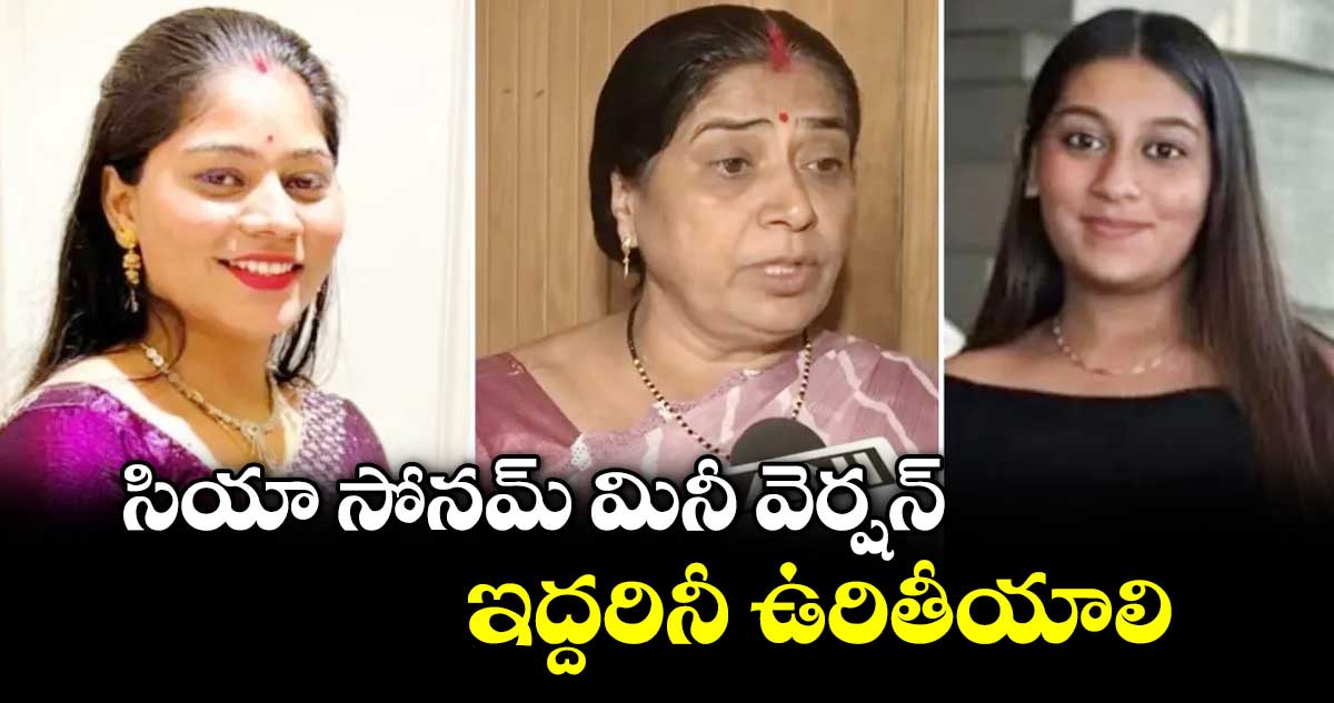 సియా సోనమ్ మినీ వెర్షన్.. ఇద్దరినీ ఉరితీయాలి: రాజా రఘువంశీ తల్లి
