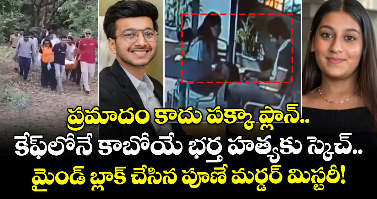 ప్రమాదం కాదు పక్కా ప్లాన్..కేఫ్‌లోనే కాబోయే భర్త హత్యకు స్కెచ్.. మైండ్ బ్లాక్ చేసిన పూణే మర్డర్ మిస్టరీ!
