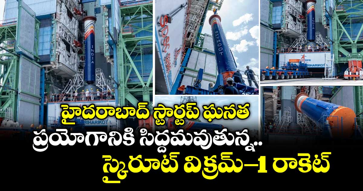 హైదరాబాద్ స్టార్టప్ ఘనత..ప్రయోగానికి సిద్దమవుతున్న స్కైరూట్ విక్రమ్-1 రాకెట్ 