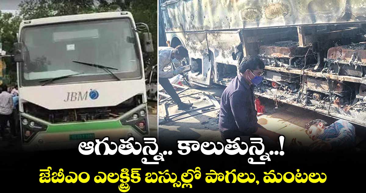 ఆగుతున్నై.. కాలుతున్నై..! జేబీఎం ఎలక్ట్రిక్ బస్సుల్లో పొగలు, మంటలు