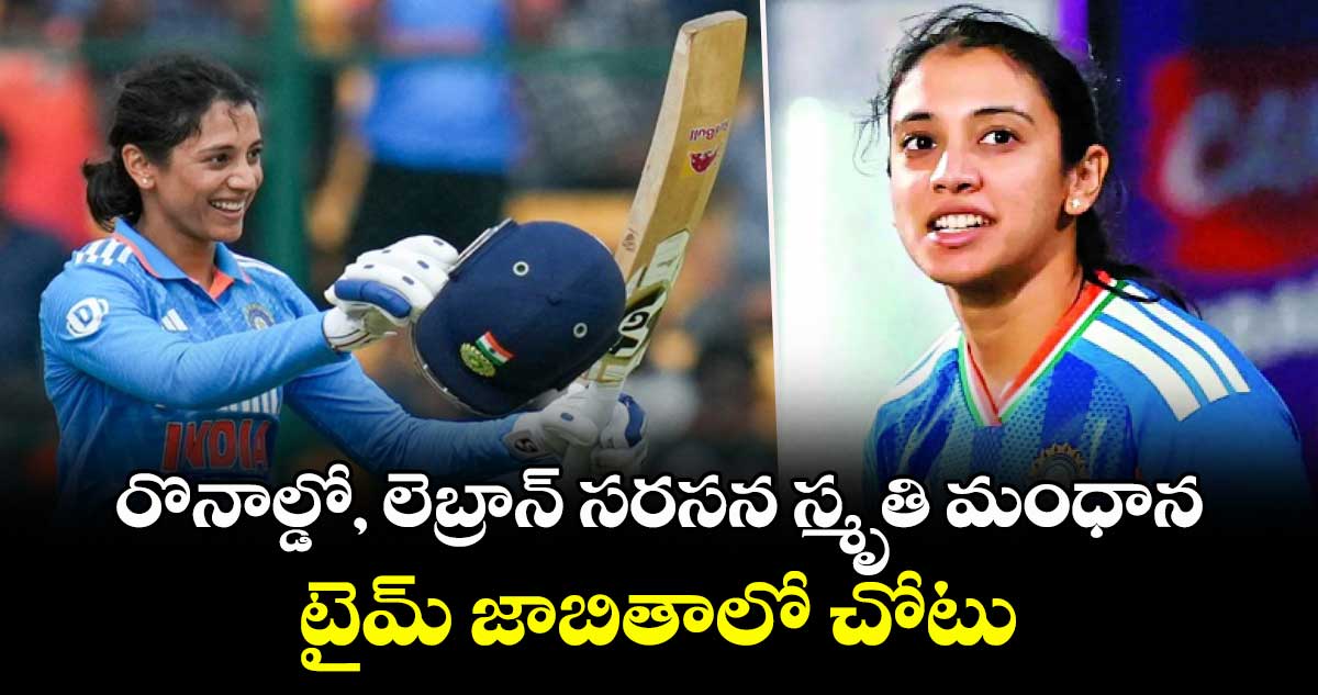 రొనాల్డో, లెబ్రాన్ సరసన స్మృతి మంధాన.. టైమ్ జాబితాలో చోటు