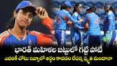 భారత్ మహిళల జట్టులో గట్టి పోటీ.. ఎవరికీ చోటు ఇవ్వాలో అర్థం కావడం లేదన్న స్మృతి మందానా