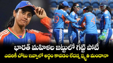 భారత్ మహిళల జట్టులో గట్టి పోటీ.. ఎవరికీ చోటు ఇవ్వాలో అర్థం కావడం లేదన్న స్మృతి మందానా